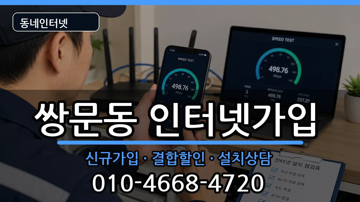 서울특별시도봉구쌍문동 인터넷가입 서울특별시도봉구쌍문동 인터넷가입 인터넷 설치 안내 이미지 2