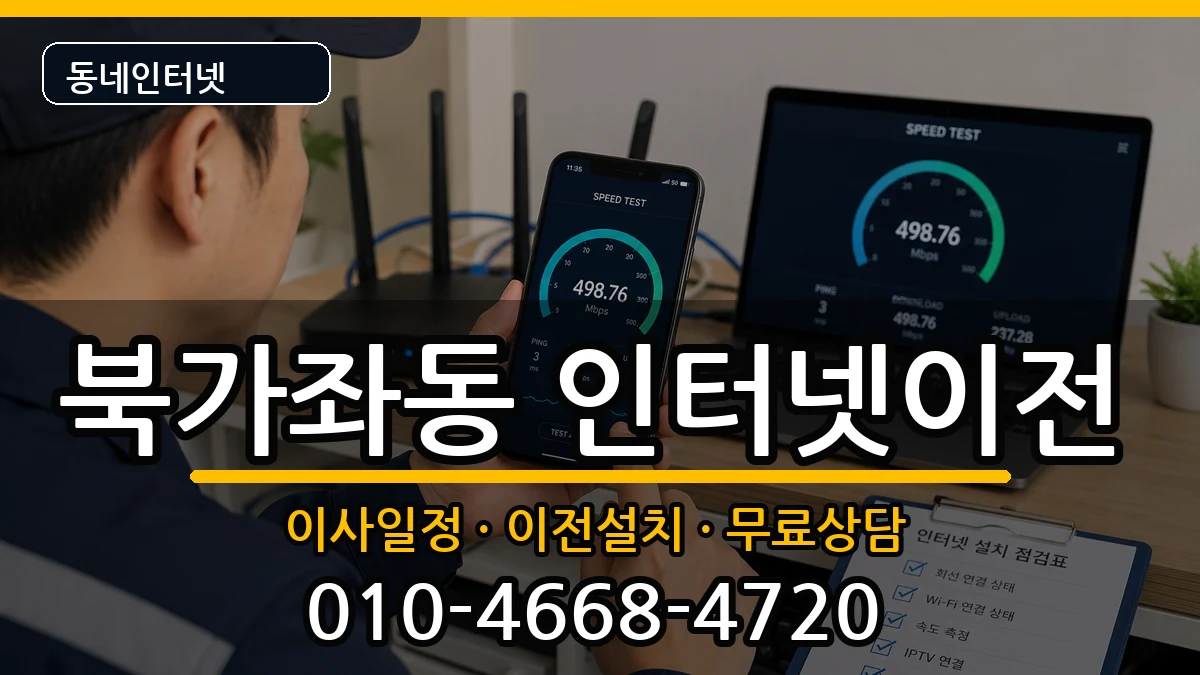 서울특별시서대문구북가좌동  인터넷이전 비교형