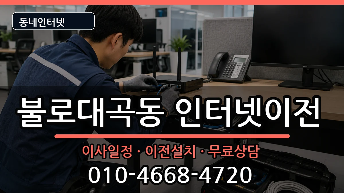 인천광역시서구불로대곡동 기업인터넷 인천광역시서구불로대곡동 기업인터넷 인터넷 설치 안내 이미지 1