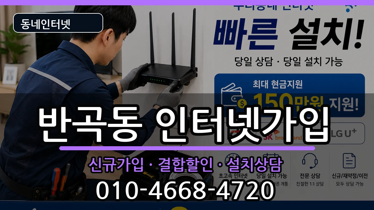 세종특별자치시반곡동 인터넷가입 세종특별자치시반곡동 인터넷가입 인터넷 설치 안내 이미지 1