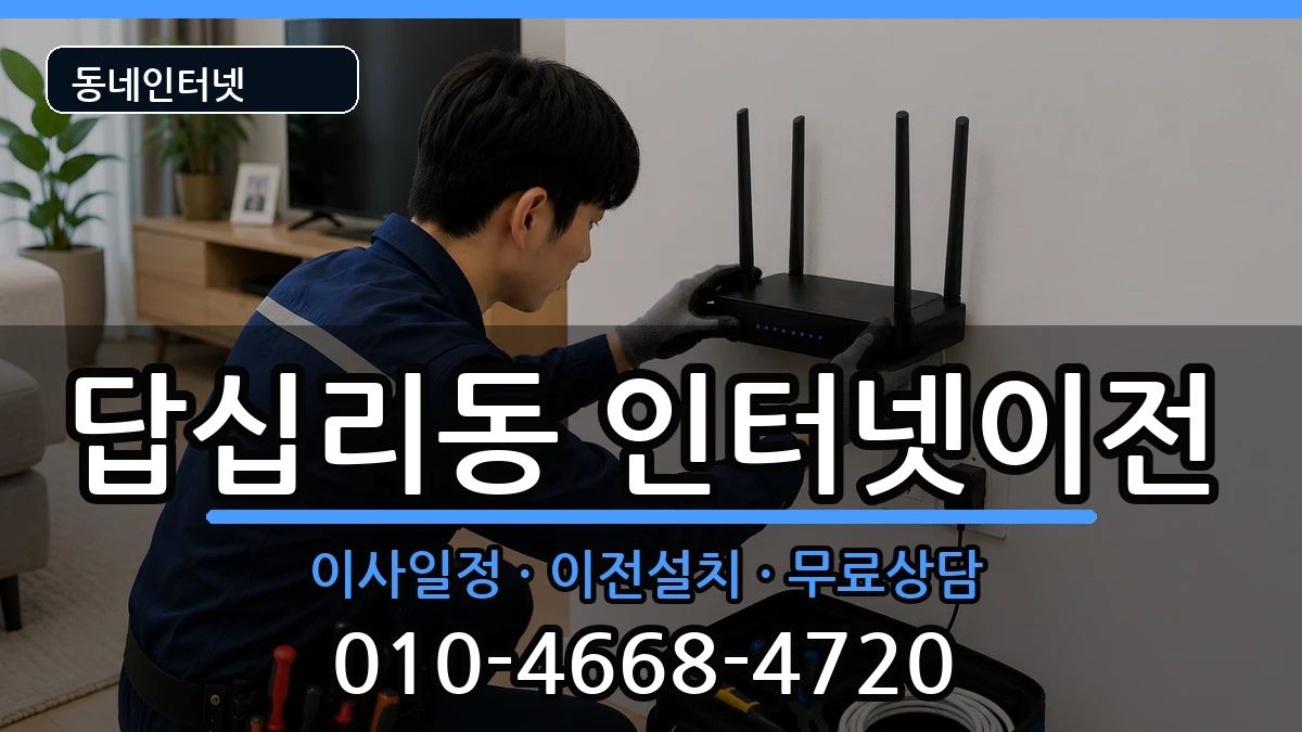 서울특별시동대문구답십리동 기업인터넷 서울특별시동대문구답십리동 기업인터넷 인터넷 설치 안내 이미지 1