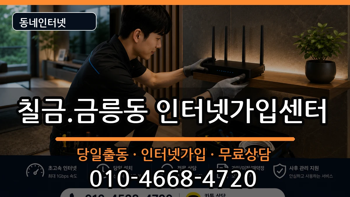 충청북도충주시칠금.금릉동 인터넷설치 인터넷 설치 안내 이미지 3