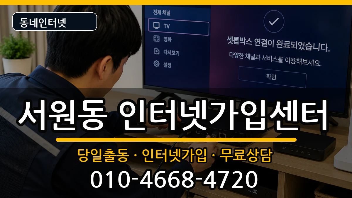 서울특별시관악구서원동 인터넷설치 서울특별시관악구서원동 인터넷설치 인터넷 설치 안내 이미지 1