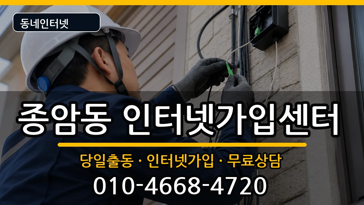 서울특별시성북구종암동 인터넷설치 서울특별시성북구종암동 인터넷설치 인터넷 설치 안내 이미지 1