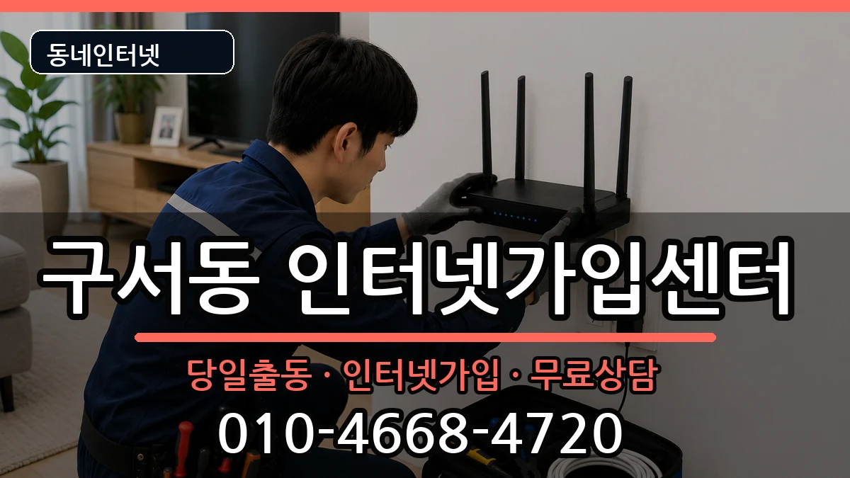부산광역시금정구구서동 인터넷설치 인터넷 설치 안내 이미지 3