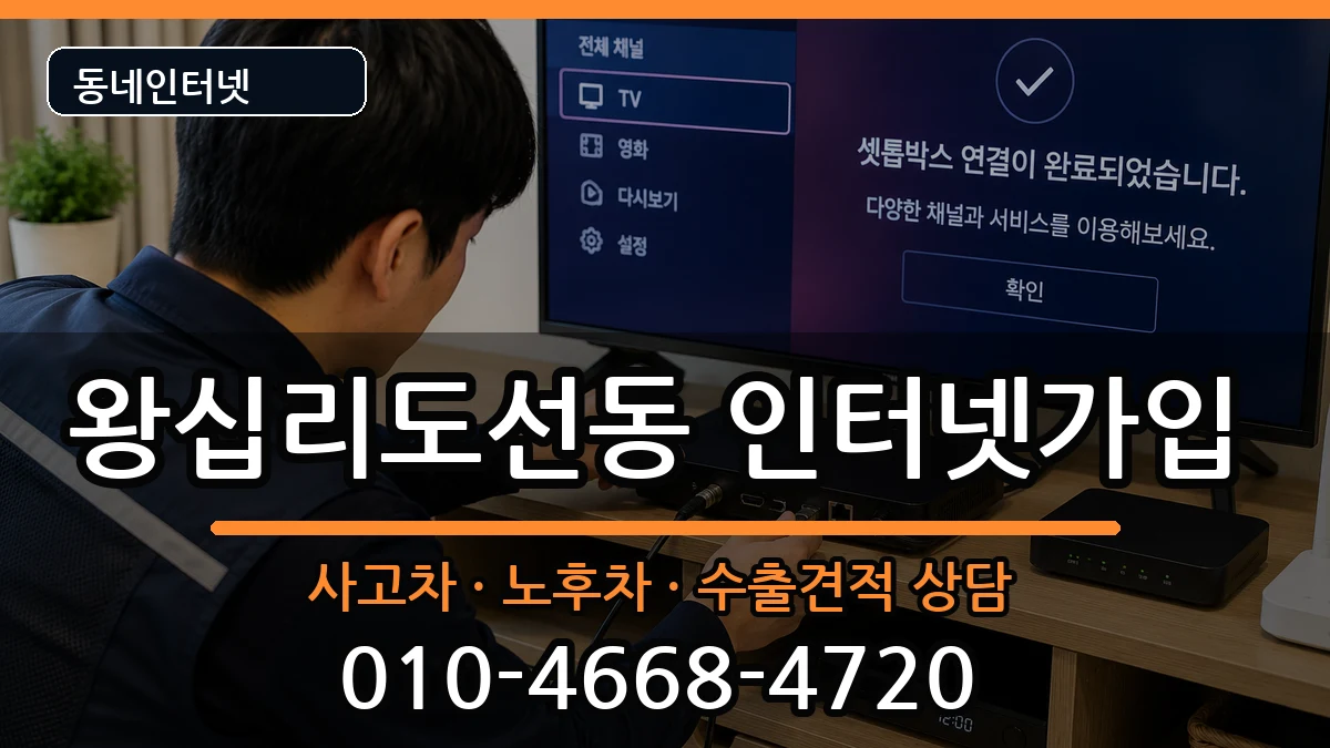 서울특별시성동구왕십리도선동  인터넷가입 질문형