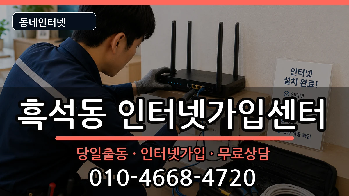 서울특별시동작구흑석동 인터넷설치 서울특별시동작구흑석동 인터넷설치 설치정보 처리 안내 이미지 2