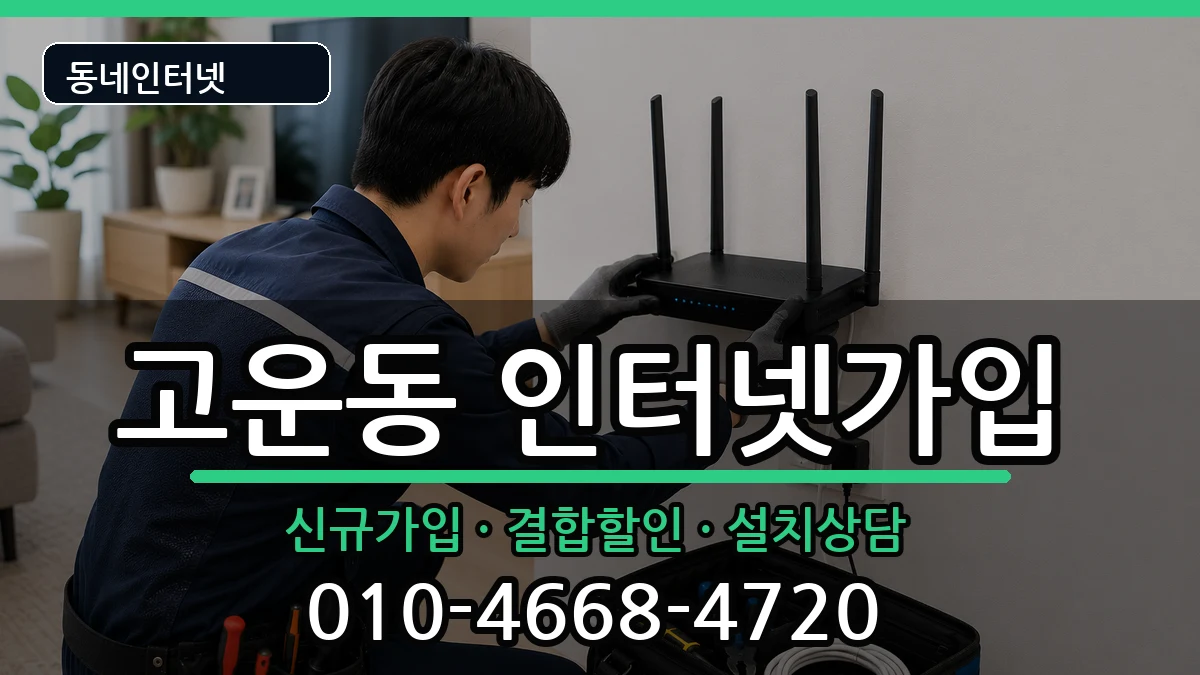 세종특별자치시고운동 인터넷가입 인터넷 설치 안내 이미지 1