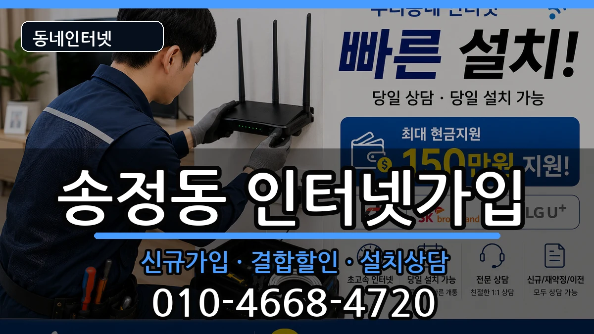 서울특별시성동구송정동 인터넷가입 인터넷 설치 안내 이미지 1