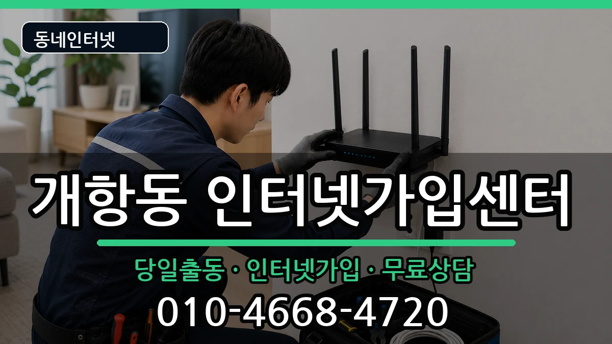 인천광역시중구개항동 인터넷설치 인터넷 설치 안내 이미지 3