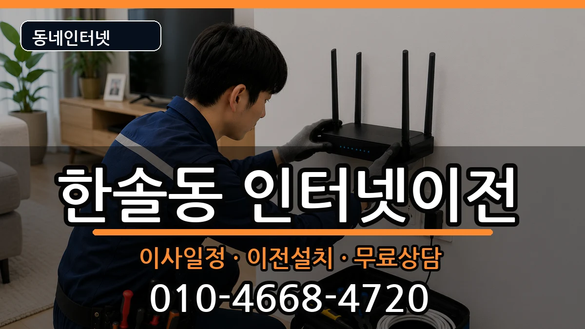 세종특별자치시한솔동 인터넷TV결합 세종특별자치시한솔동 인터넷TV결합 인터넷 설치 안내 이미지 3