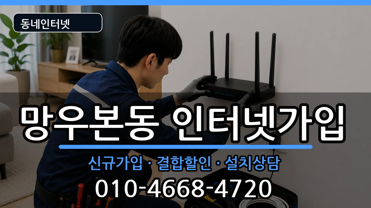 서울특별시중랑구망우본동 인터넷가입 서울특별시중랑구망우본동 인터넷가입 인터넷 설치 안내 이미지 3
