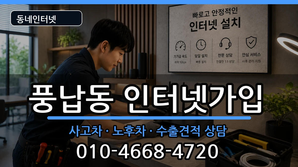서울특별시송파구풍납동 인터넷가입 설치정보 처리 안내 이미지 3