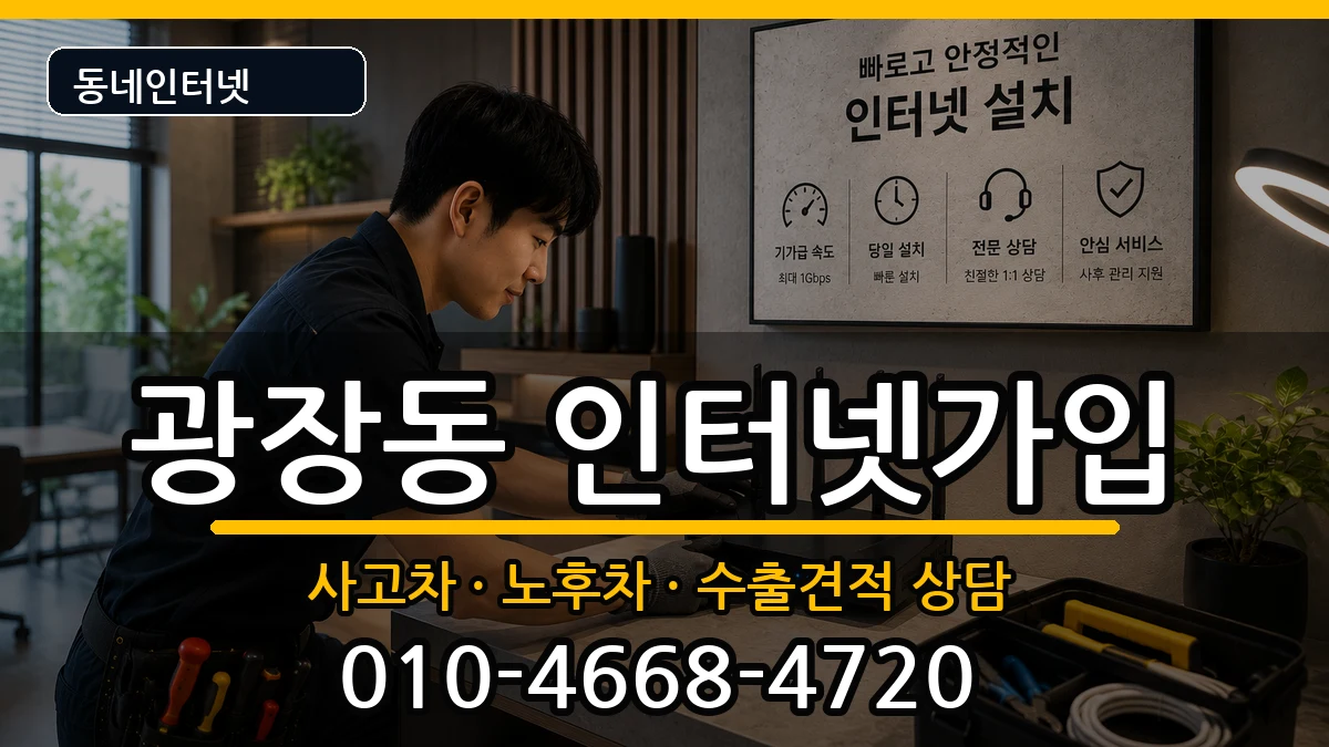 서울특별시광진구광장동 인터넷가입 서울특별시광진구광장동 인터넷가입 설치정보 처리 안내 이미지 1