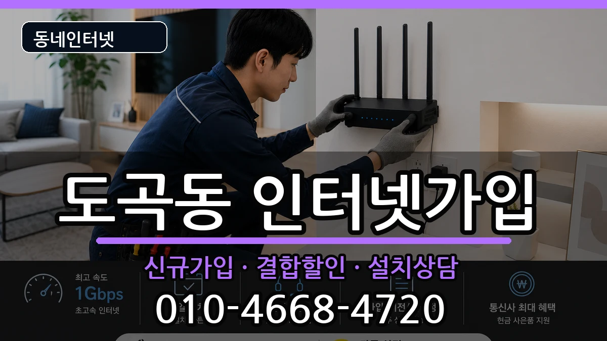 서울특별시강남구도곡동 인터넷가입 서울특별시강남구도곡동 인터넷가입 인터넷 설치 안내 이미지 1