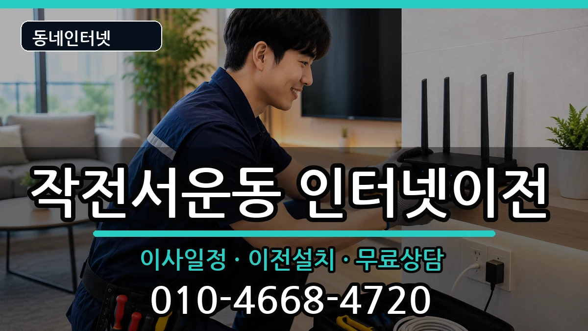 인천광역시계양구작전서운동 기업인터넷 인천광역시계양구작전서운동 기업인터넷 인터넷 설치 안내 이미지 3