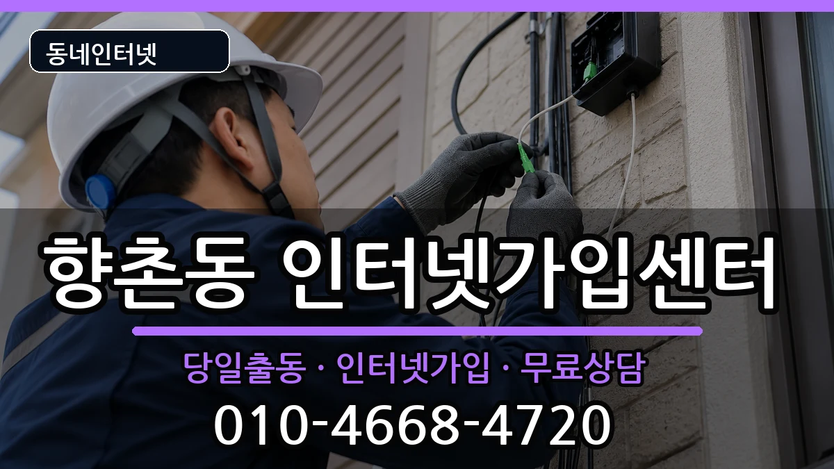 경상남도사천시향촌동 인터넷설치 경상남도사천시향촌동 인터넷설치 인터넷 설치 안내 이미지 2