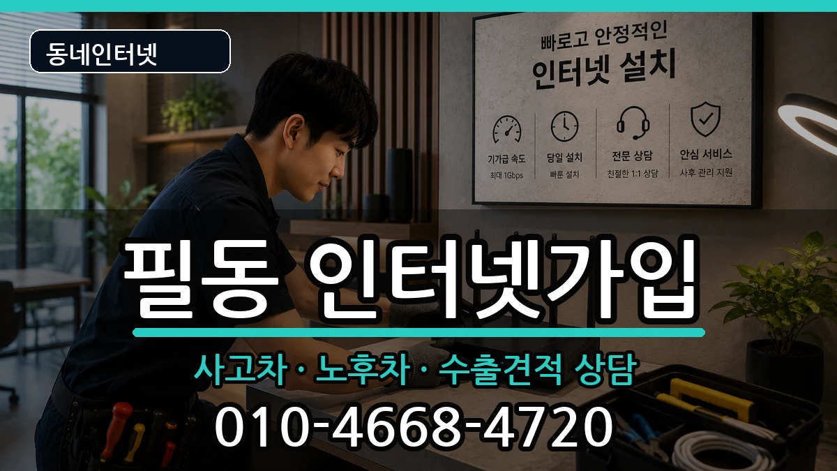 서울특별시중구필동 인터넷가입 서울특별시중구필동 인터넷가입 설치정보 처리 안내 이미지 3