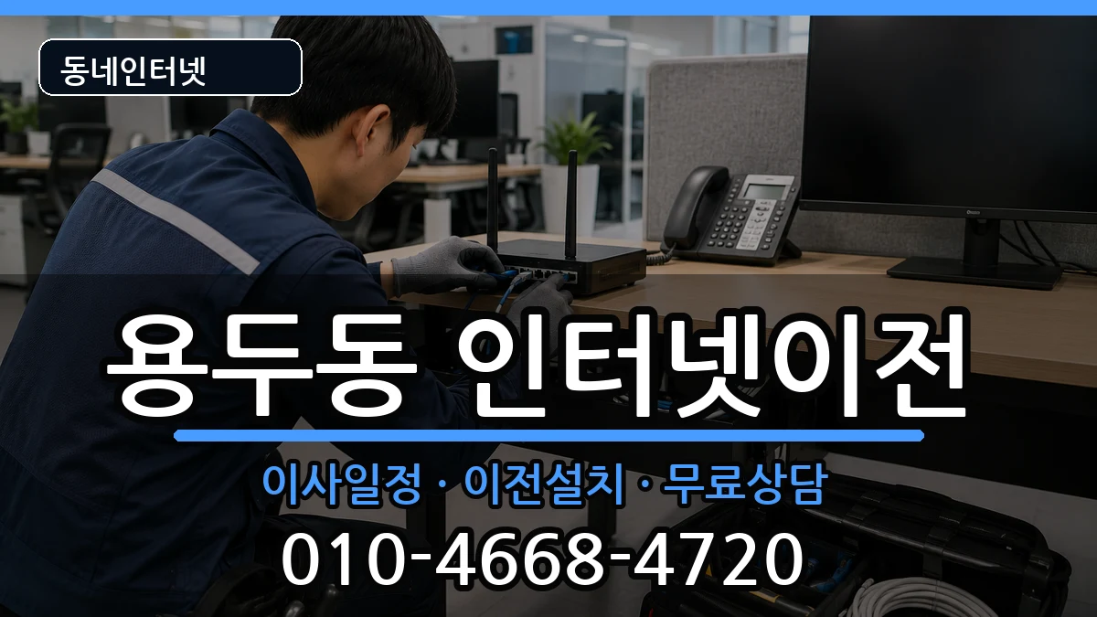충청북도제천시용두동 인터넷TV결합 충청북도제천시용두동 인터넷TV결합 인터넷 설치 안내 이미지 2