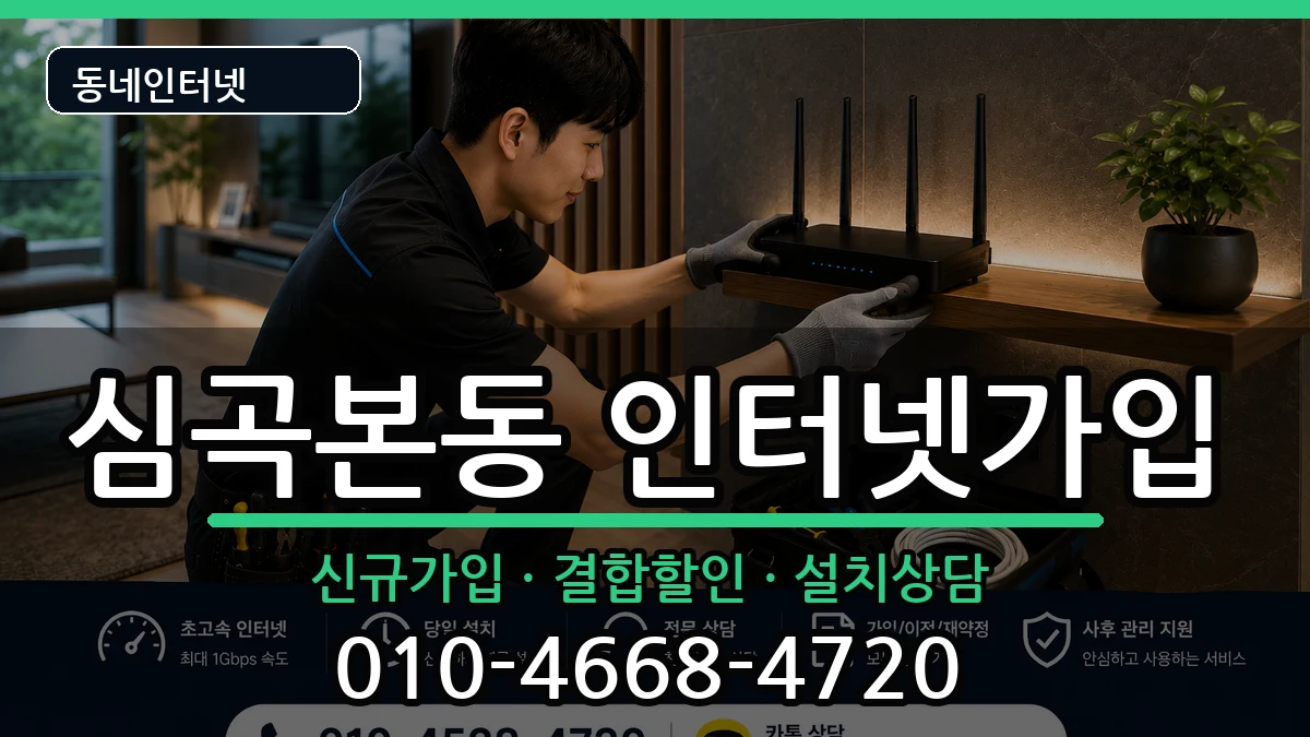 경기도부천시소사구심곡본동 인터넷가입 경기도부천시소사구심곡본동 인터넷가입 인터넷 설치 안내 이미지 3
