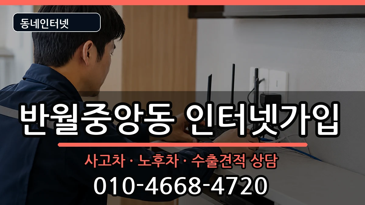 경상남도창원시마산합포구반월중앙동 인터넷가입 설치정보 처리 안내 이미지 1