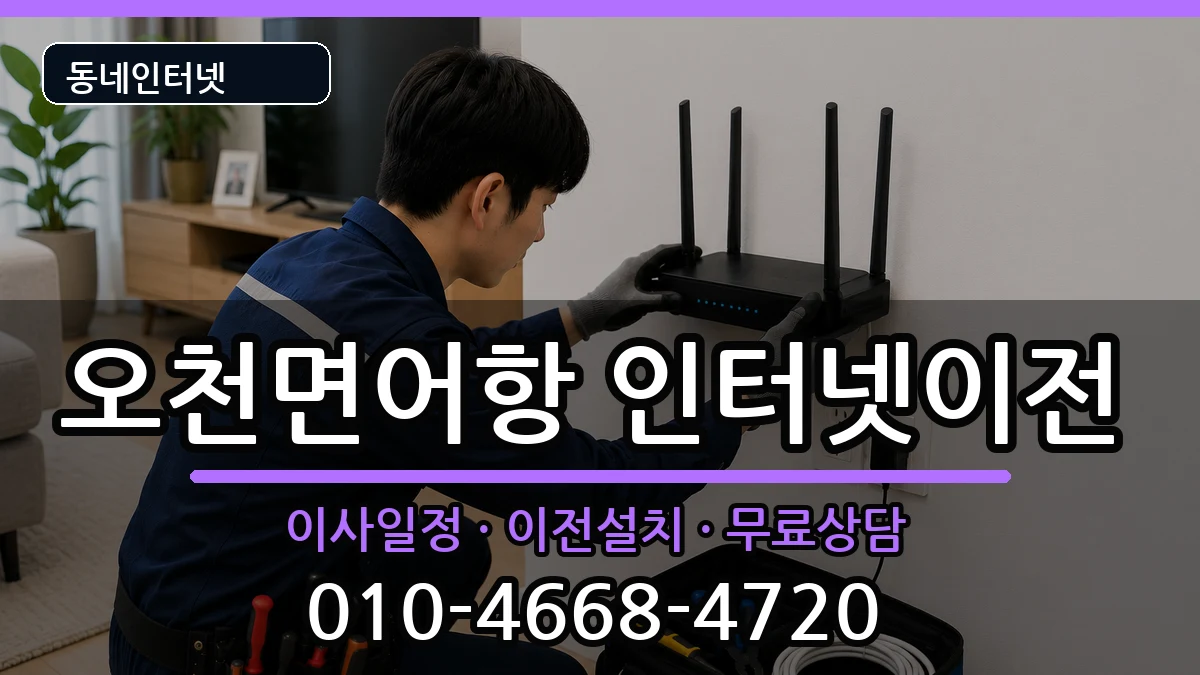 충청남도보령시오천면어항 인터넷이전 인터넷 설치 안내 이미지 2
