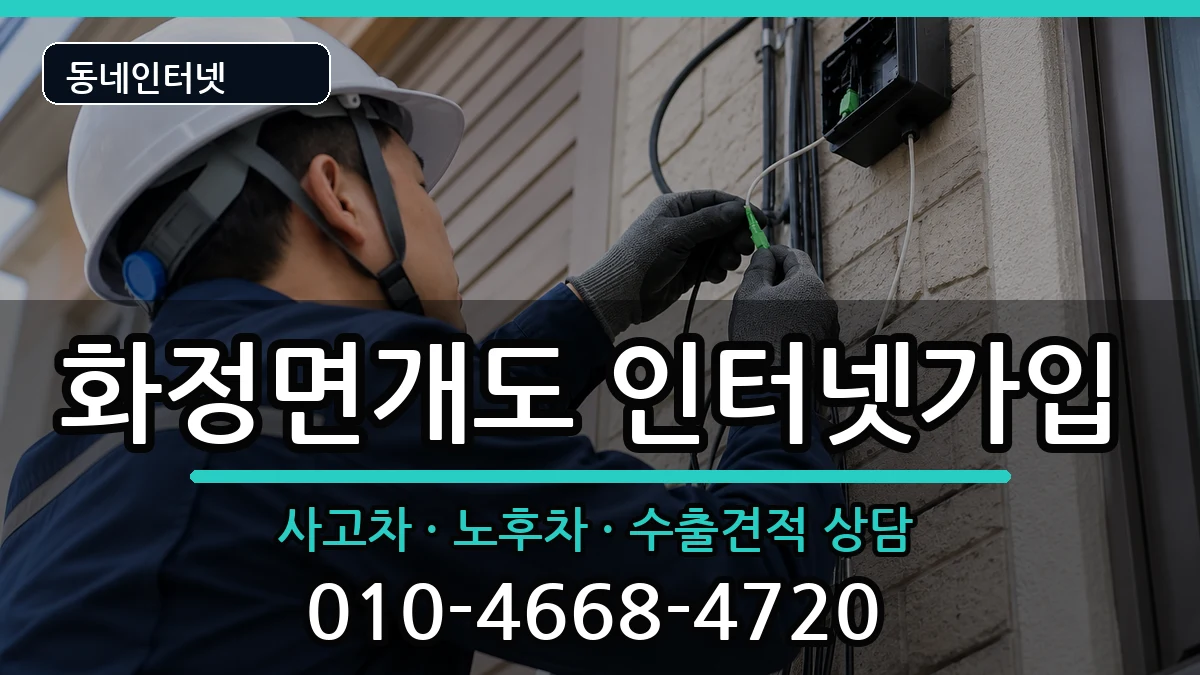 전라남도여수시화정면개도 인터넷가입 전라남도여수시화정면개도 인터넷가입 설치정보 처리 안내 이미지 1