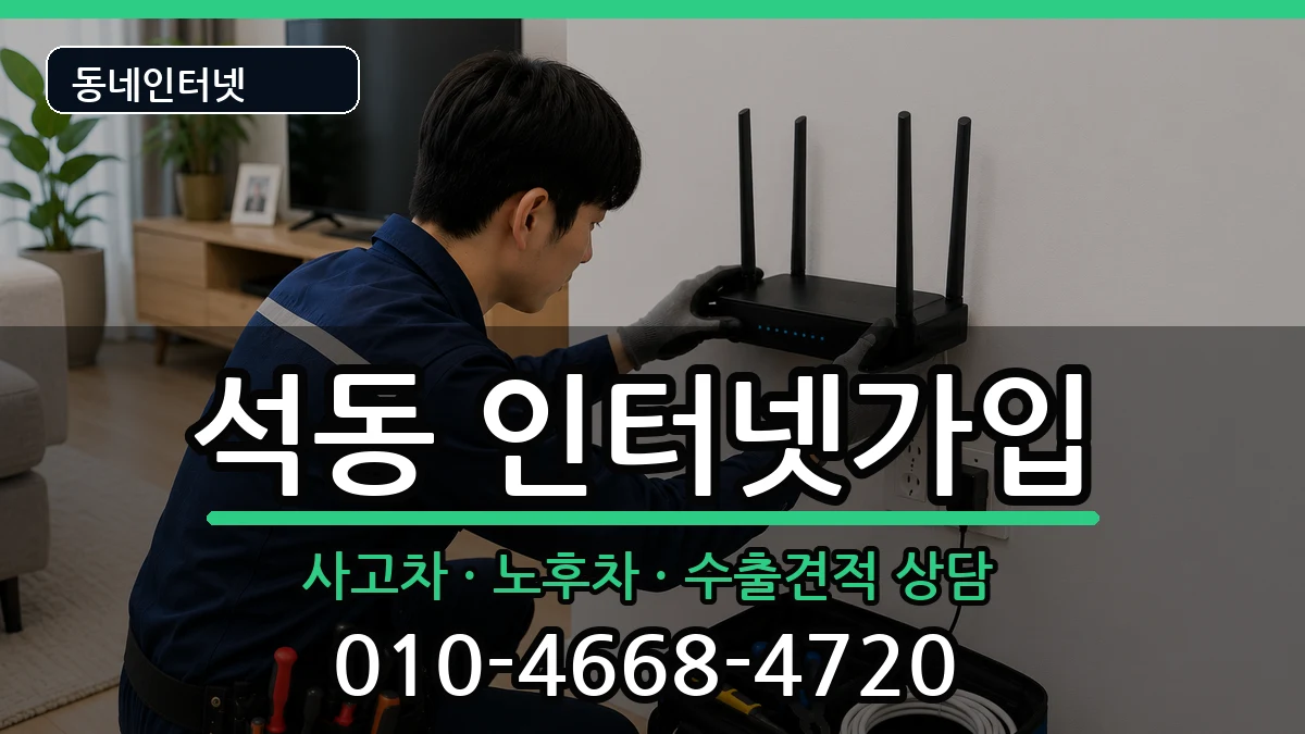 경상남도창원시진해구석동 인터넷가입 경상남도창원시진해구석동 인터넷가입 설치정보 처리 안내 이미지 1