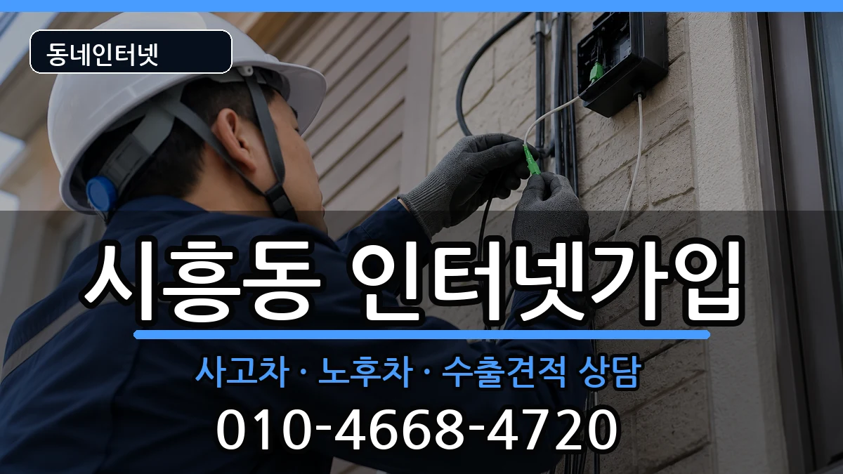 서울특별시금천구시흥동 인터넷가입 서울특별시금천구시흥동 인터넷가입 설치정보 처리 안내 이미지 3