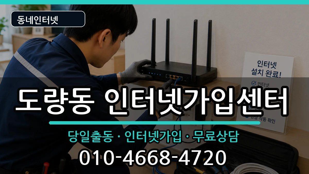 경상북도구미시도량동 인터넷설치 인터넷 설치 안내 이미지 1