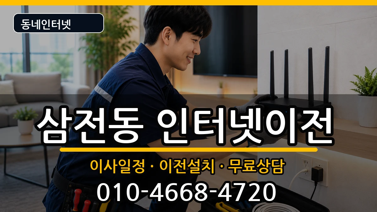 서울특별시송파구삼전동  인터넷이전 지역형