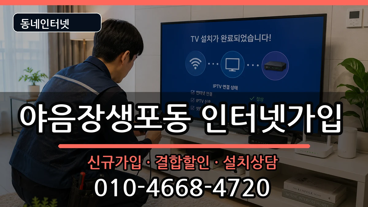 울산광역시남구야음장생포동 인터넷가입 인터넷 설치 안내 이미지 1
