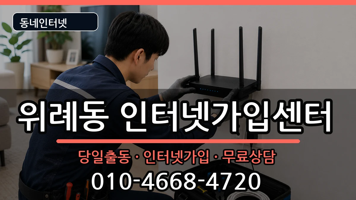 서울특별시송파구위례동  인터넷설치 주의사항형