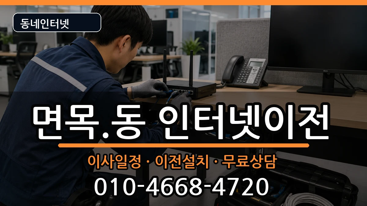 서울특별시중랑구면목.동 기업인터넷 서울특별시중랑구면목.동 기업인터넷 인터넷 설치 안내 이미지 2