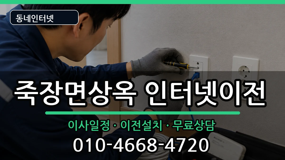 경상북도포항시북구죽장면상옥 인터넷이전 경상북도포항시북구죽장면상옥 인터넷이전 인터넷 설치 안내 이미지 3