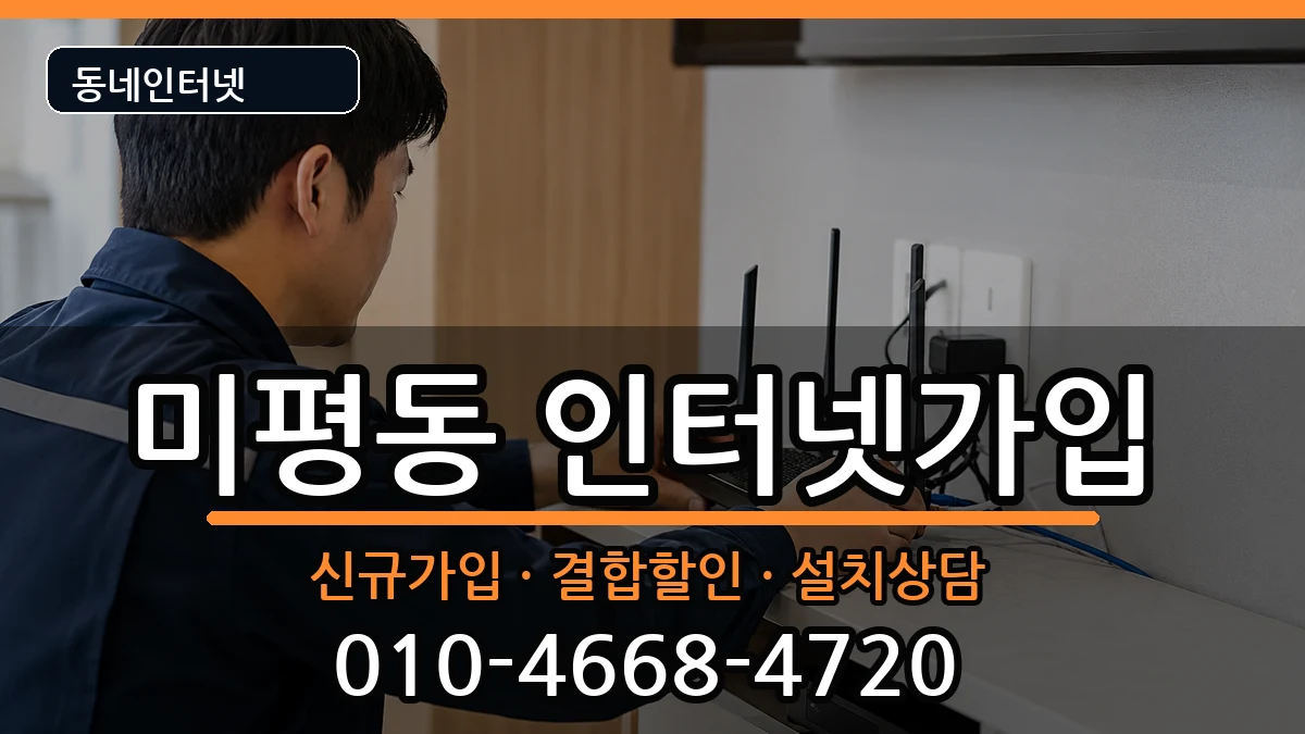 전라남도여수시미평동 인터넷가입 전라남도여수시미평동 인터넷가입 인터넷 설치 안내 이미지 2