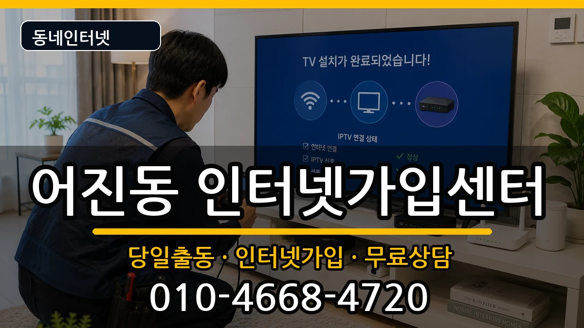 세종특별자치시어진동 인터넷설치 인터넷 설치 안내 이미지 2