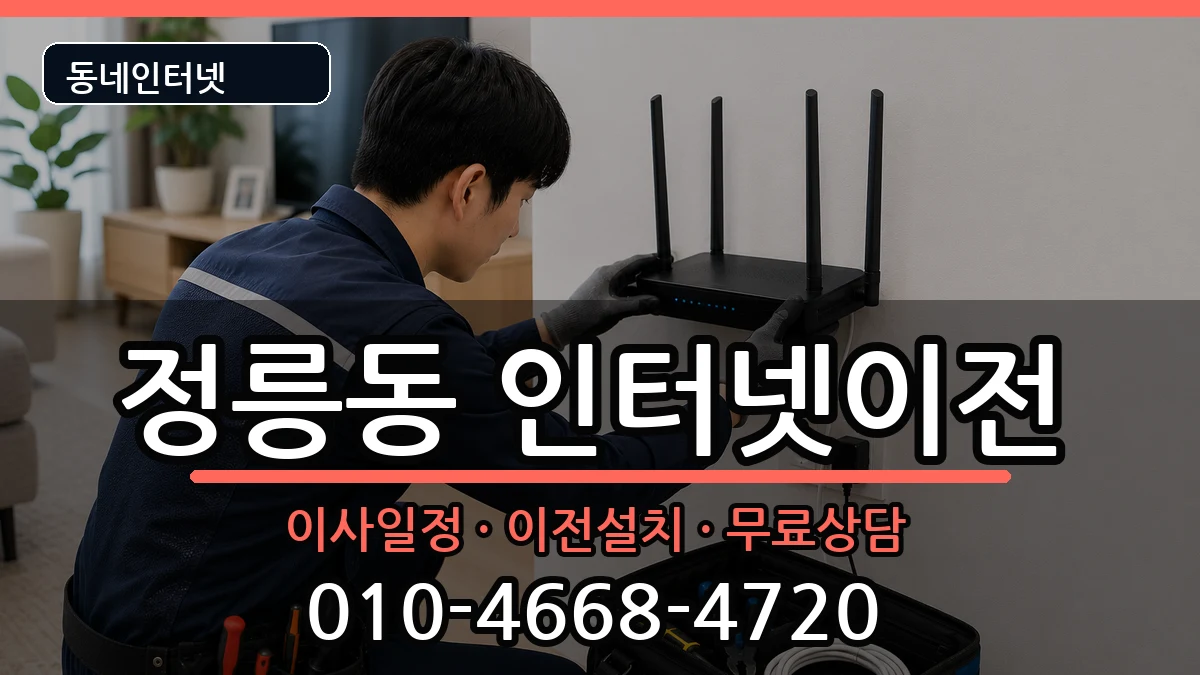 서울특별시성북구정릉동 기업인터넷 서울특별시성북구정릉동 기업인터넷 인터넷 설치 안내 이미지 2