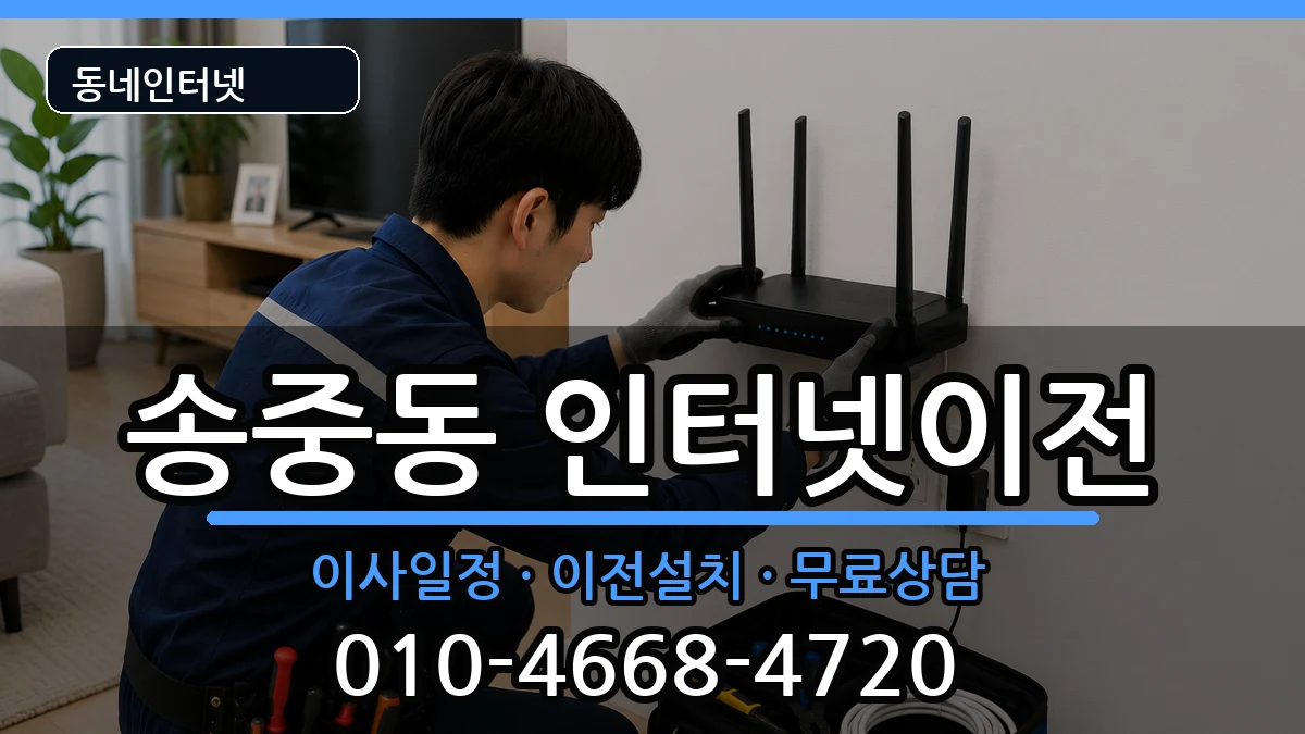 서울특별시강북구송중동 기업인터넷 서울특별시강북구송중동 기업인터넷 인터넷 설치 안내 이미지 3