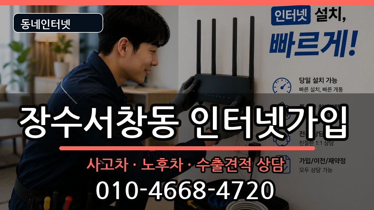 인천광역시남동구장수서창동  인터넷가입 준비사항형