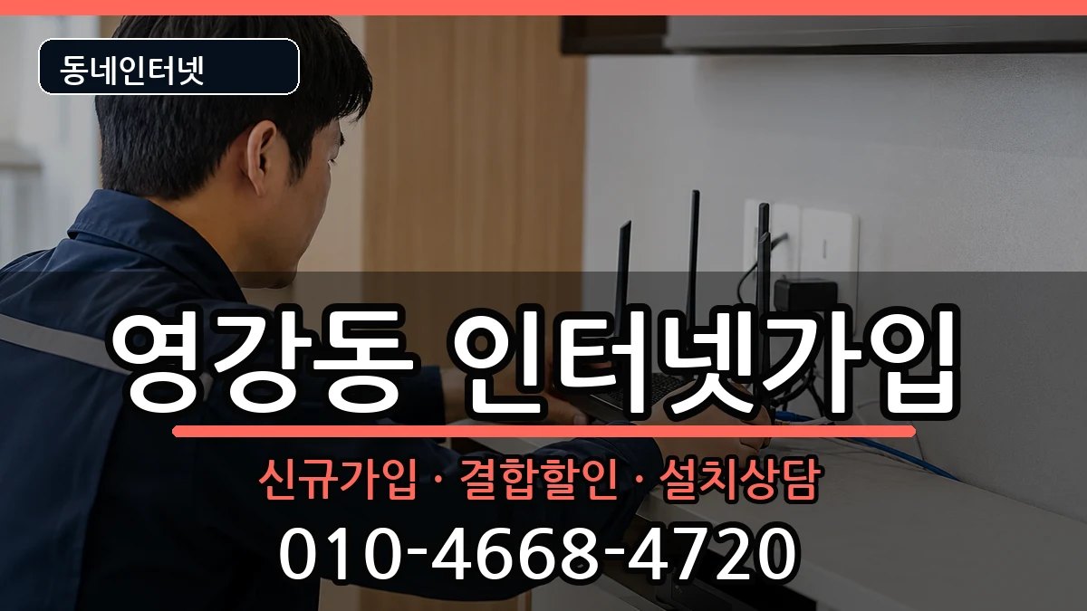 전라남도나주시영강동 인터넷가입 전라남도나주시영강동 인터넷가입 인터넷 설치 안내 이미지 2
