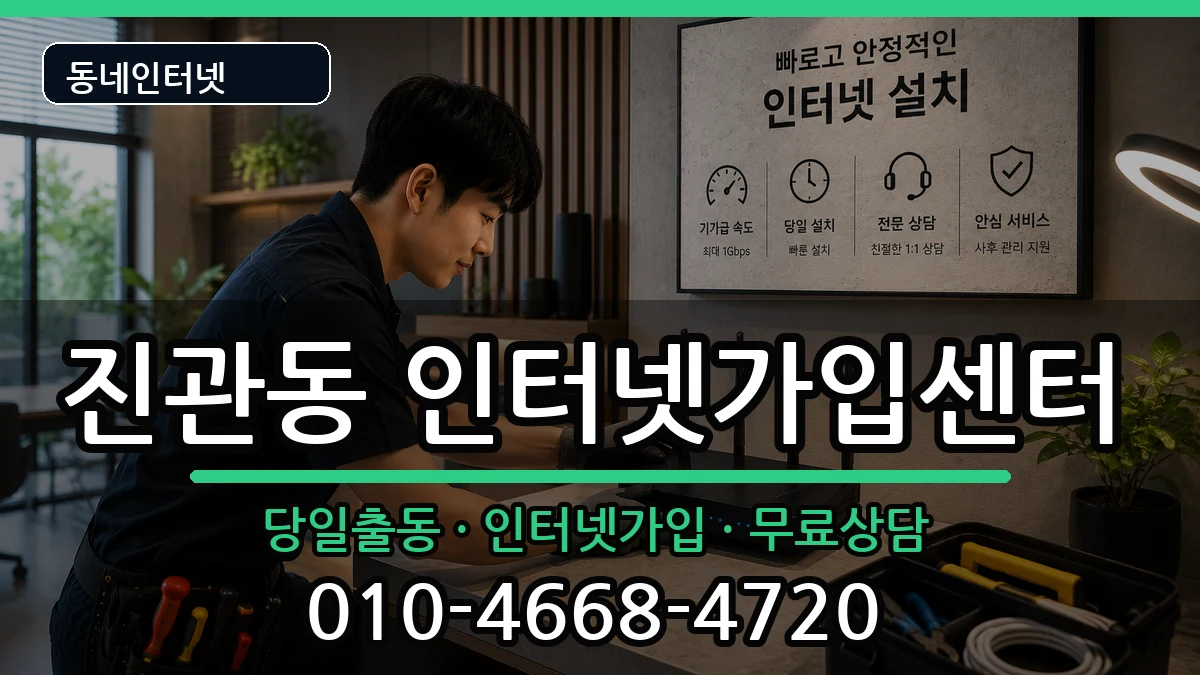 서울특별시은평구진관동 인터넷설치 서울특별시은평구진관동 인터넷설치 설치정보 처리 안내 이미지 2