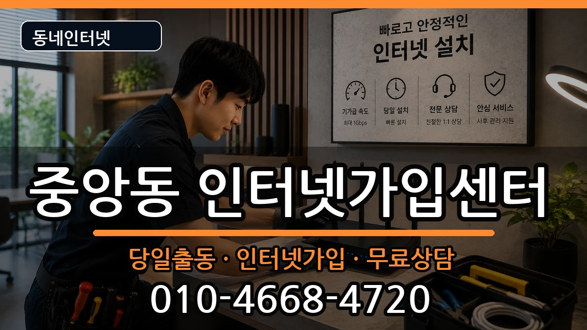 부산광역시중구중앙동  인터넷설치 비용형