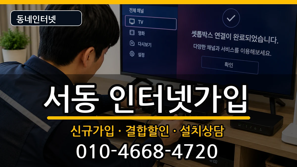 부산광역시금정구서동  인터넷가입 질문형