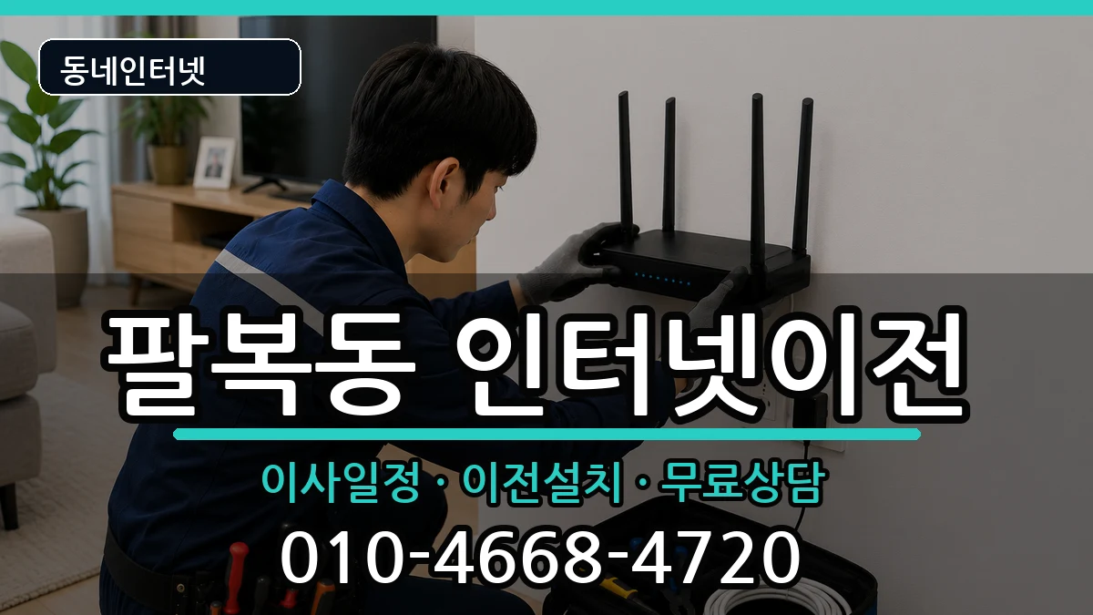 전북특별자치도전주시덕진구팔복동 인터넷이전 전북특별자치도전주시덕진구팔복동 인터넷이전 인터넷 설치 안내 이미지 1