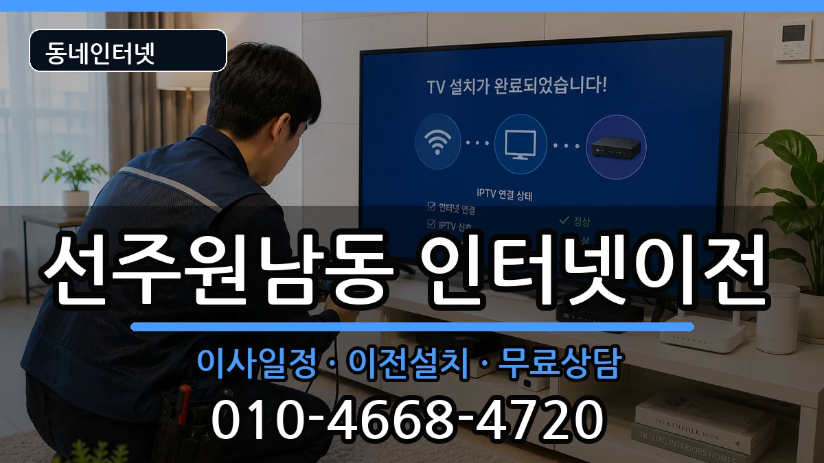 경상북도구미시선주원남동 인터넷이전 인터넷 설치 안내 이미지 2
