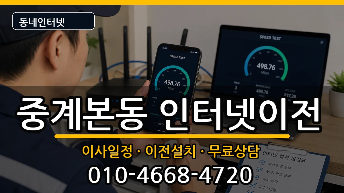 서울특별시노원구중계본동 인터넷TV결합 서울특별시노원구중계본동 인터넷TV결합 인터넷 설치 안내 이미지 1