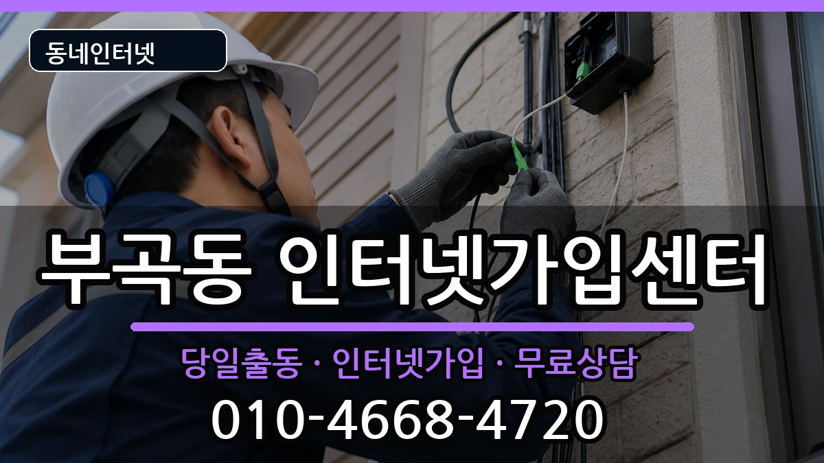 부산광역시금정구부곡동 인터넷설치 부산광역시금정구부곡동 인터넷설치 인터넷 설치 안내 이미지 2