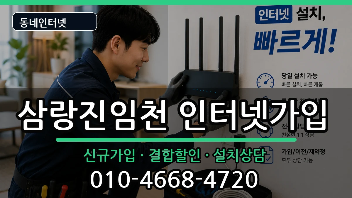 경상남도밀양시삼랑진임천 인터넷가입 경상남도밀양시삼랑진임천 인터넷가입 인터넷 설치 안내 이미지 2
