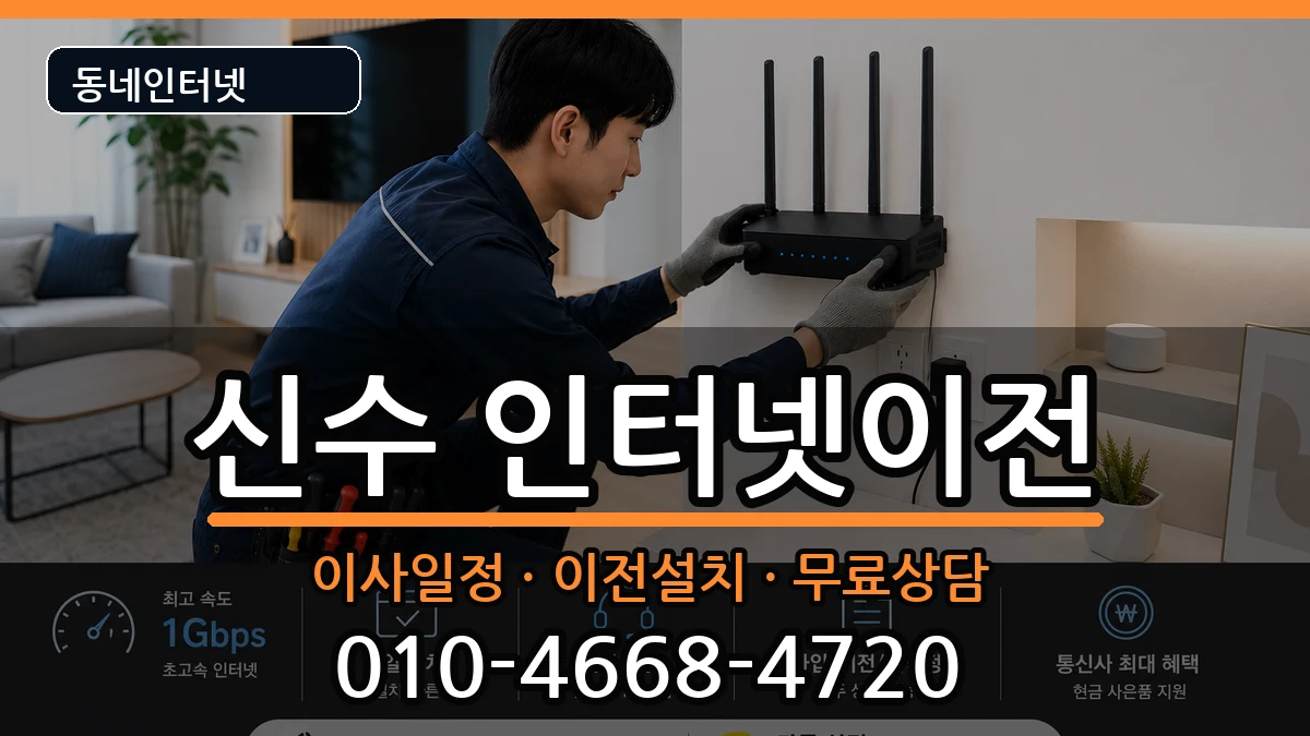 경상남도사천시신수  인터넷이전 비용형